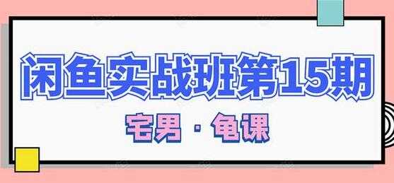 闲鱼怎么做赚钱？龟课-闲鱼无货源电商玩法，教程视频第15期-职场创业讲堂