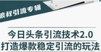 图片[1]-今日头条引流技术2.0，打造爆款稳定引流的玩法视频教程-职场创业讲堂