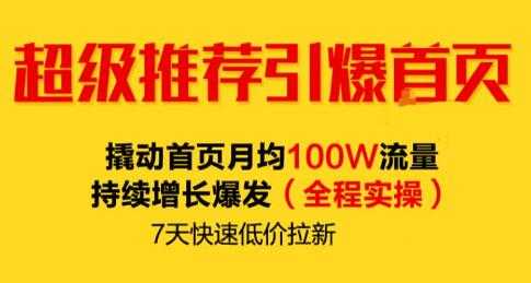 图片[1]-逐鹿《淘宝超级推荐引爆首页》撬动首页月均100W流量持续增长爆发-职场创业讲堂