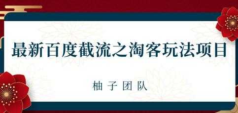 最新百度截流之淘客推广玩法，一单利润可达300+-职场创业讲堂