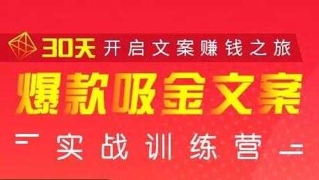 安顿文案写作《爆款吸金文案》实战训练营，30天开启文案赚钱之旅-职场创业讲堂