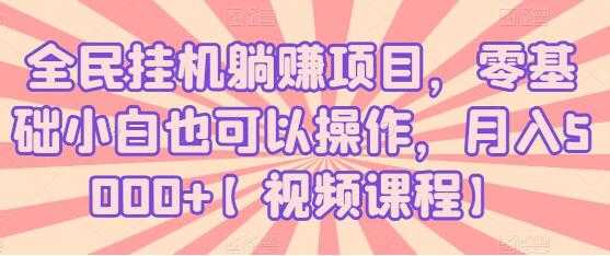 全民挂机躺赚项目，零基础小白也可以操作，月入5000+-职场创业讲堂