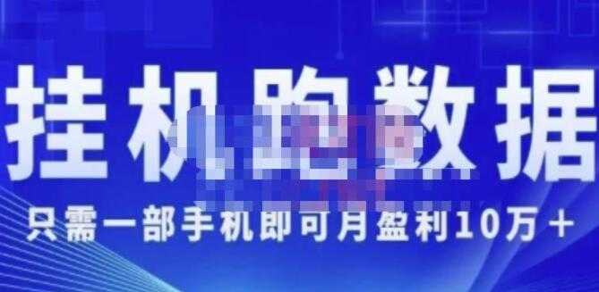 猎人电商《挂机数跑‬据》只需一部手即机‬可月盈利10万＋（内玩部‬法）-职场创业讲堂