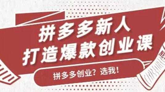 拼多多新人打造爆款创业课程，快速引流持续出单-职场创业讲堂