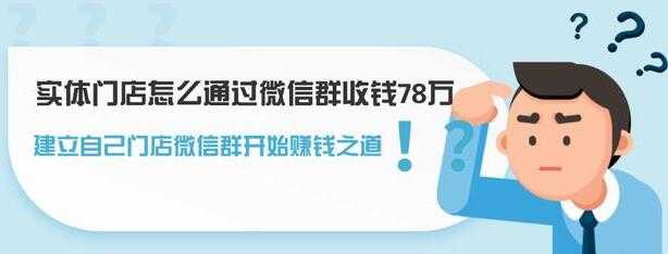 图片[1]-实体门店怎么通过微信群收钱78万，如何建立自己门店微信群营销-职场创业讲堂