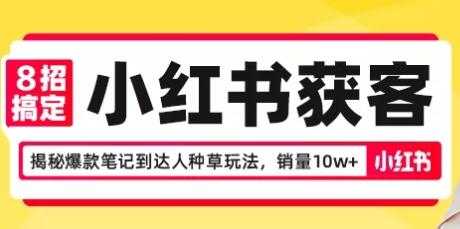 8招搞定小红书获客，揭秘爆款笔记到达人种草玩法，销量10w+-职场创业讲堂