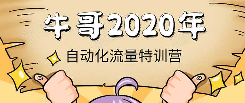 牛哥微课堂《2020自动化流量特训营》30天5000有效粉丝正规项目-职场创业讲堂