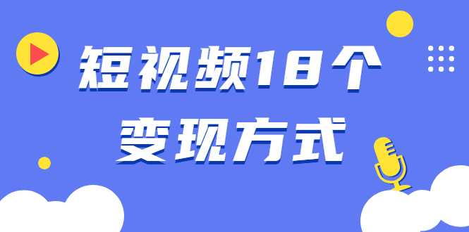 《大流量站项目1.0+2.0》打造日IP10W+高流量站，前期很累后期躺赚-职场创业讲堂