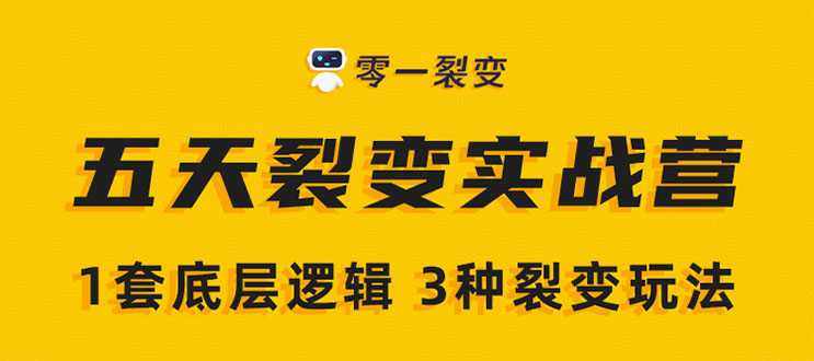 图片[1]-《5天裂变实战训练营》1套底层逻辑+3种裂变玩法，2020下半年微信裂变玩法-职场创业讲堂