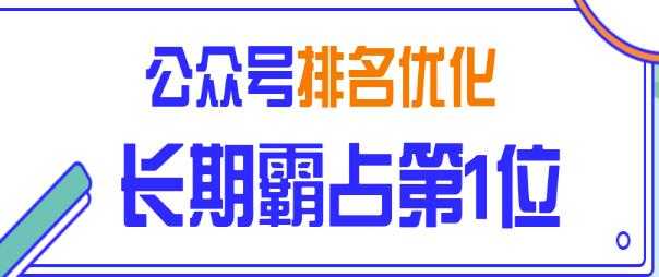 图片[1]-公众号排名优化精准引流玩法，长期霸占第1位被动引流（外面收割价5000-8000！）-职场创业讲堂