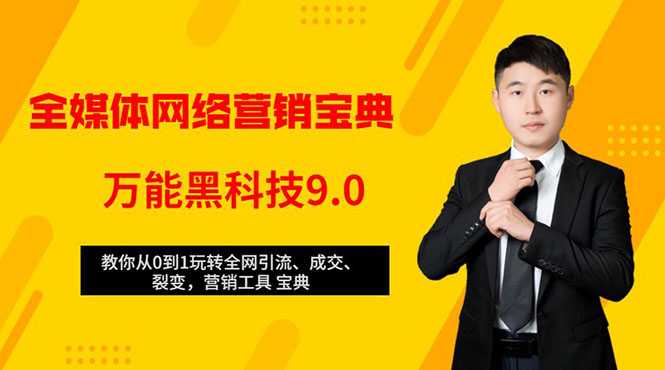 全媒体网络营销黑科技9.0：从0到1玩转全网引流、成交、裂变、营销工具宝典-职场创业讲堂