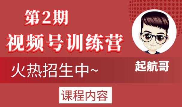 图片[1]-起航哥视频号训练营第2期，引爆流量疯狂下单玩法，5天狂赚2万+-职场创业讲堂