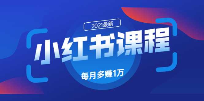 小红书课程：如何利用小红书快速获取客源，每月多赚1万！-职场创业讲堂