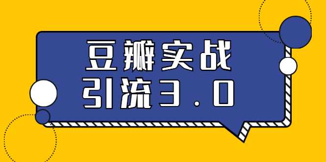 图片[1]-3.0超强升级2020最落地的豆瓣实战引流：5节课全方位解读豆瓣实战引流-职场创业讲堂