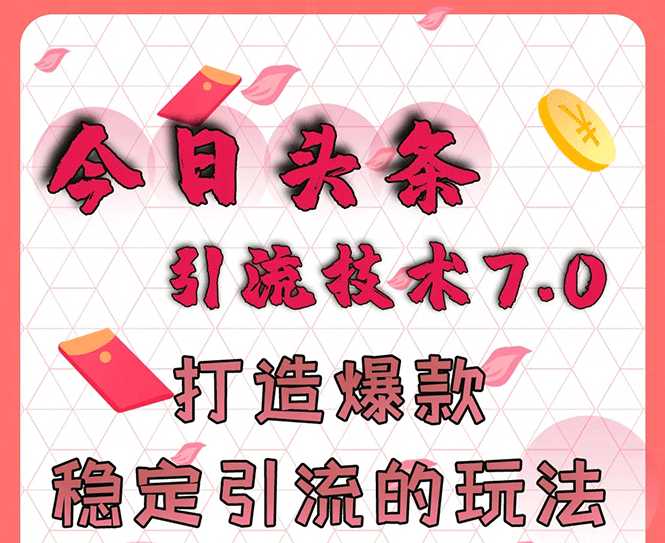 今日头条引流技术7.0，打造爆款稳定引流的玩法，收入每月轻松过万-职场创业讲堂