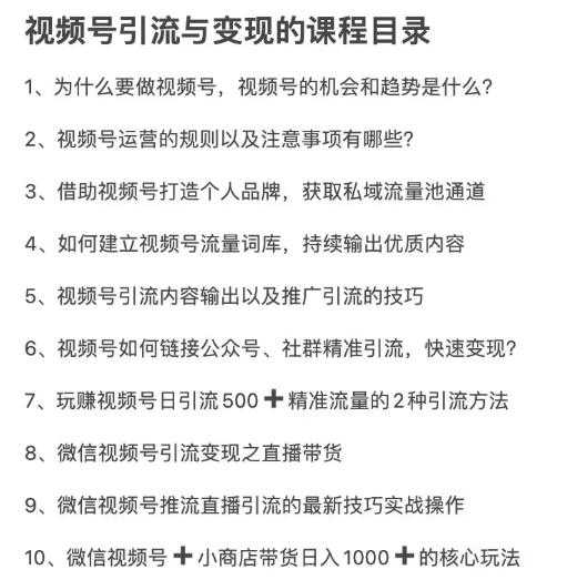 图片[5]-从0到1带你玩赚视频号：这么玩才赚钱，日引流500+日收入1000+核心玩法-职场创业讲堂