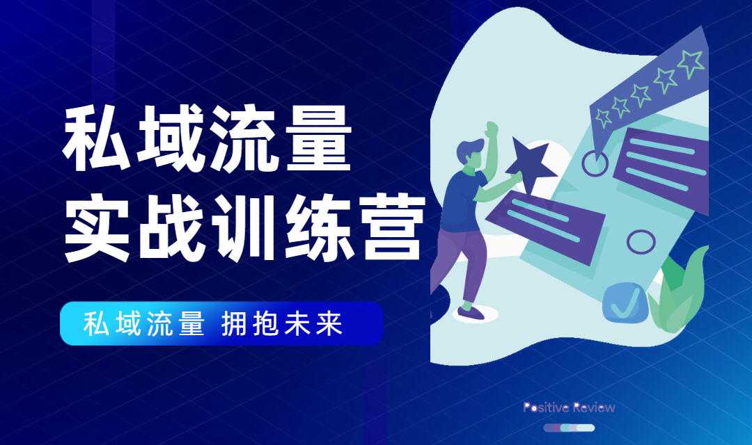 私域流量实战营：7天收获属于您的私域流量池，给你总结出可复制的套路-职场创业讲堂