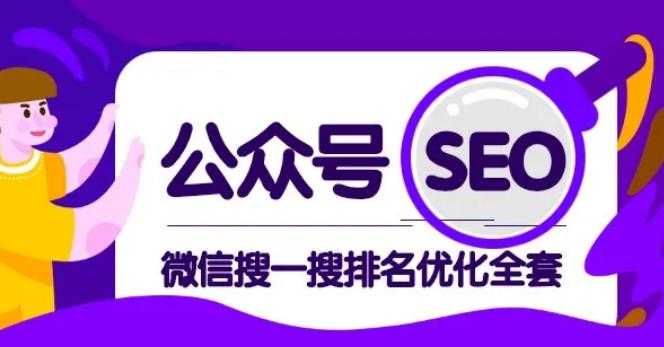 图片[1]-公众号 Seo，微信搜一搜排名优化课，每日被动精准引流上百-职场创业讲堂