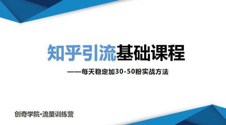 知乎引流基础课程：每天稳定加30-50粉实战方法，0基础小白也可以操作-职场创业讲堂