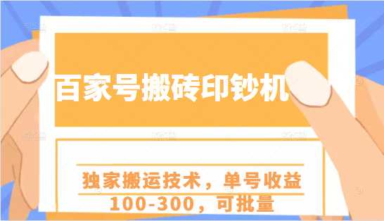 百家号搬砖印钞机项目，独家搬运技术，单号收益100-300，可批量-职场创业讲堂