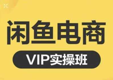 图片[1]-鱼客·闲鱼电商零基础入门到进阶VIP实战课程，帮助你掌握闲鱼电商所需的各项技能-职场创业讲堂