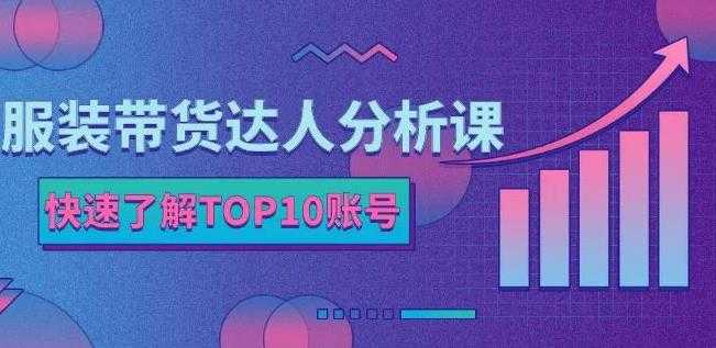 图片[1]-服装带货达人分析课：带你快速了解TOP10账号，玩转服装行业-职场创业讲堂