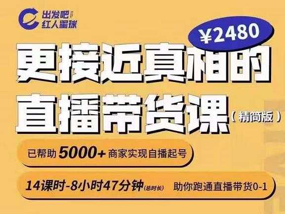 出发吧红人星球更接近真相的直播带货课（线上）,助你跑通直播带货0-1-职场创业讲堂