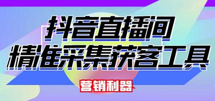 图片[1]-外面卖200的【获客神器】抖音直播间采集【永久版脚本+操作教程】-职场创业讲堂