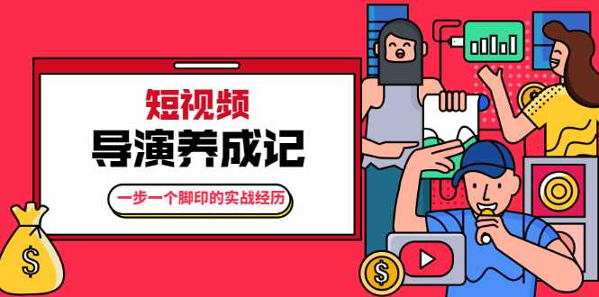 张策·短视频导演养成记：一步一个脚印的实战经历，教你如何拍好短视频-职场创业讲堂