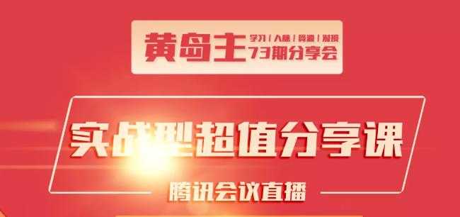 黄岛主73期分享会:小红书破千粉玩法+抖音同城号本地引流玩法-职场创业讲堂