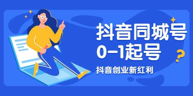 抖音同城号0-1起号，抖音创业新红利，2021年-2022年做同城号都不晚-职场创业讲堂