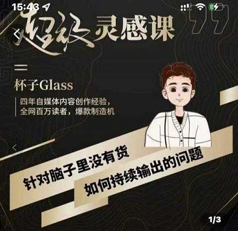 杯子·超级灵感课，解决帽子里没有货，如何持续输出的问题-职场创业讲堂