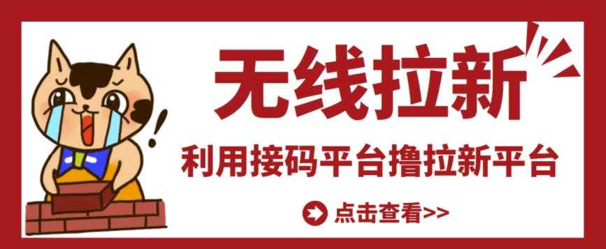 最新接码无限拉新项目，利用接码平台赚拉新平台差价，轻松日赚500+-职场创业讲堂