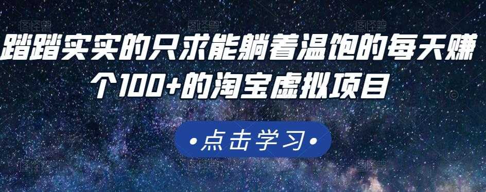 踏踏实实的只求能躺着温饱的每天赚个100+的淘宝虚拟项目，适合新手-职场创业讲堂