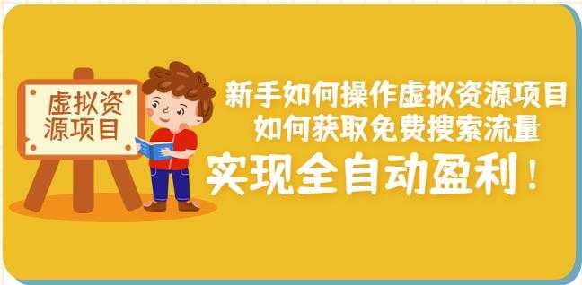 新手如何操作虚拟资源项目：如何获取免费搜索流量，实现全自动盈利！-职场创业讲堂