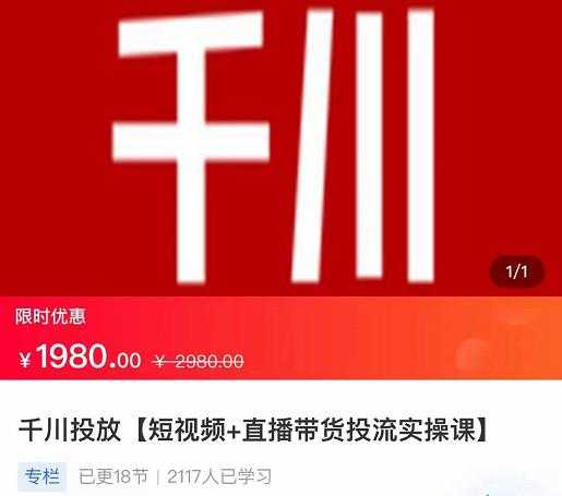 2022【七巷社】千川投放短视频+直播带货投流实操课，快速上手投流！-职场创业讲堂