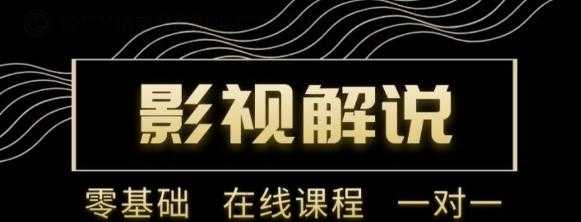 野草追剧:影视解说陪跑训练营，从新手进阶到成熟自媒体达人 价值699元-职场创业讲堂